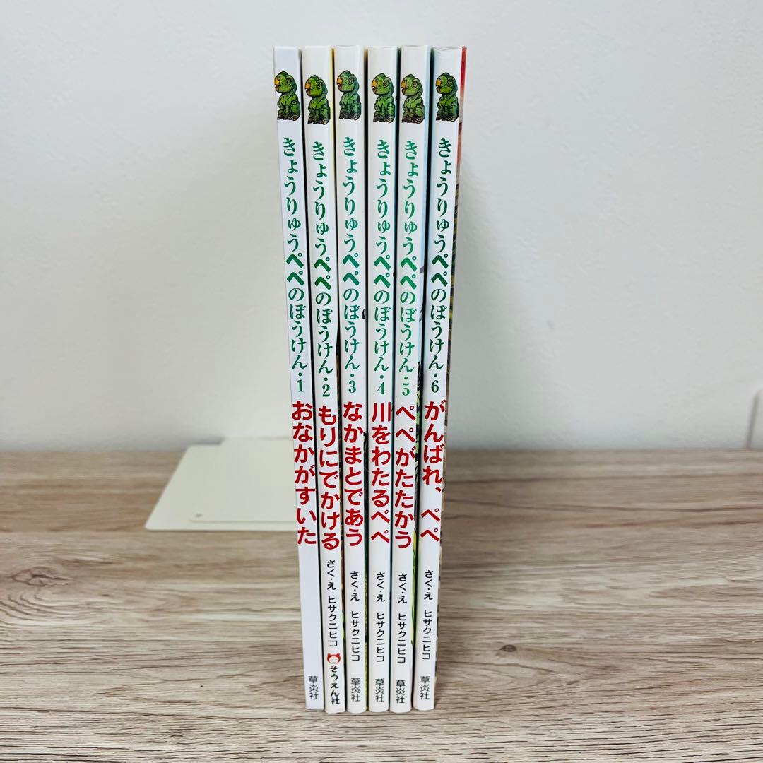 きょうりゅうぺぺのぼうけん6冊セット　恐竜　絵本まとめ売り　絵本セット　希少