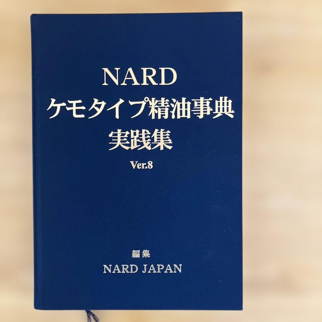 a*i様 NARD ナード ケモタイプ精油事典 セット アロマテラピー 精油辞典
