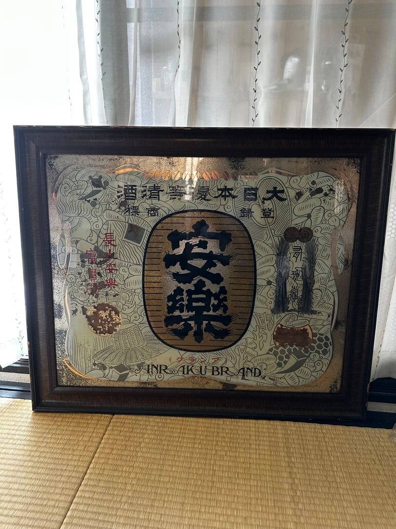 【着払い】昭和レトロ 日本酒レトロ看板 昭和11年