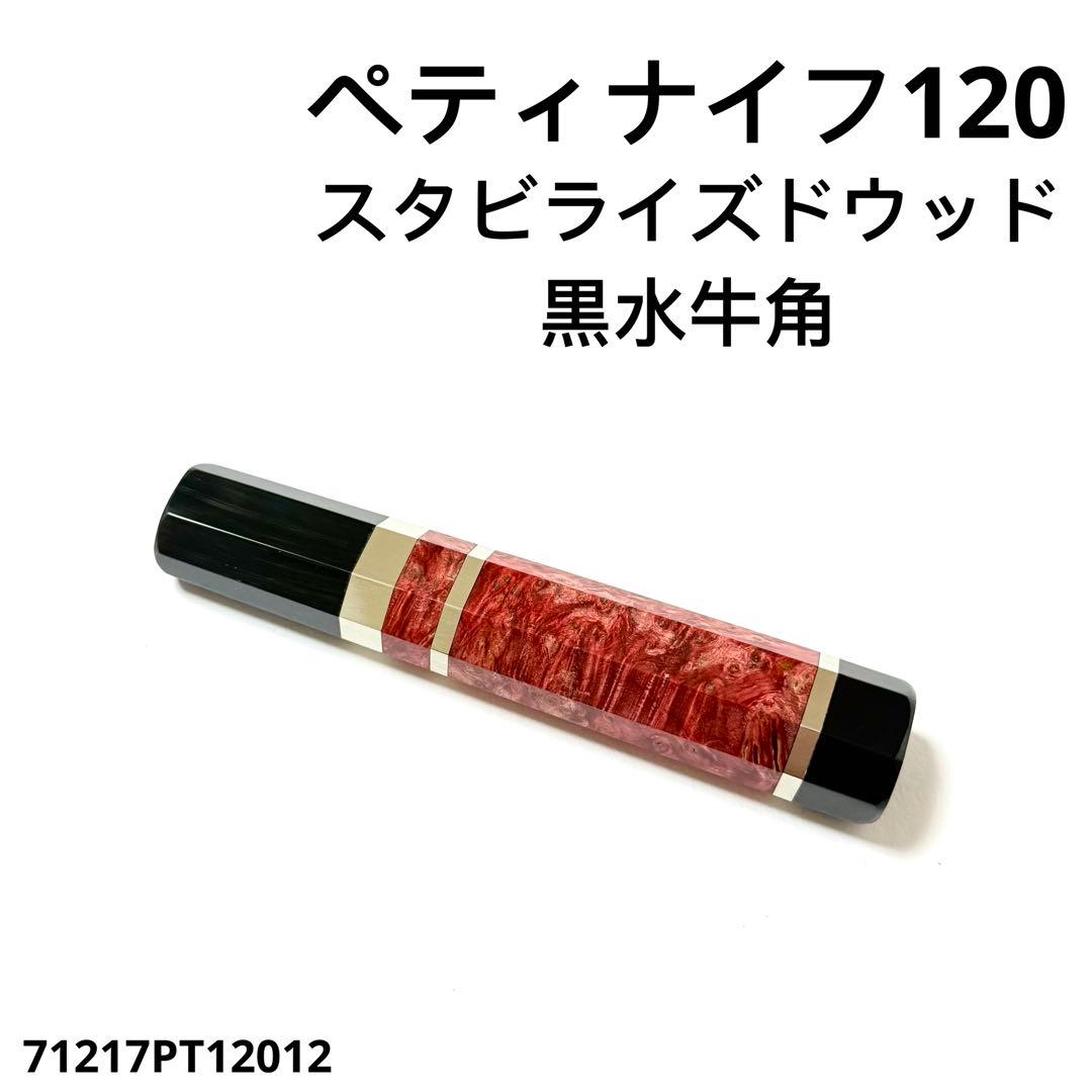 三段銀巻 黒水牛角 ペティ4寸 スタビライズドウッド 八角柄 ペティ120 p