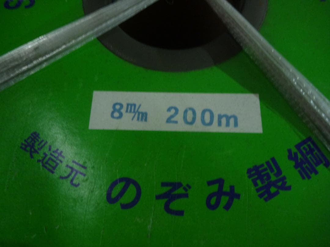 新幹線印組ロープ　8m/m 200M