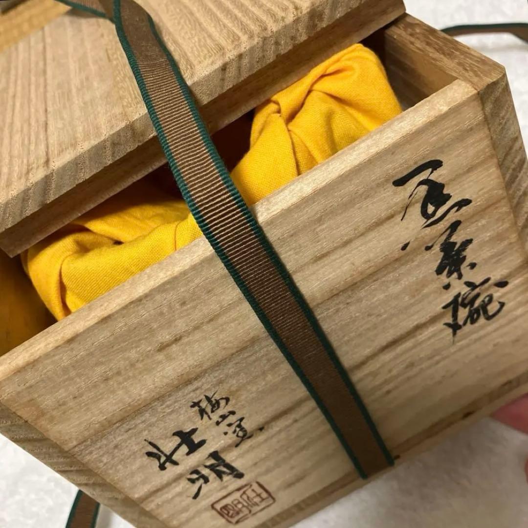 【未使用】香野壮明 黒茶碗 黒楽 茶道具