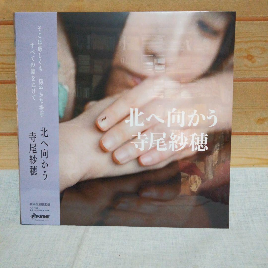 【新品未開封】寺尾紗穂 北へ向かう PLP7990 初回生産限定盤