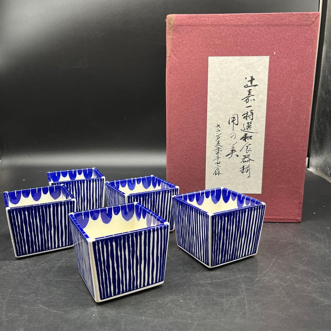 ⭐️新品 未使用品⭐️辻嘉一　特選和食器揃　用の美 オランダ麦蕎手四方鉢セット