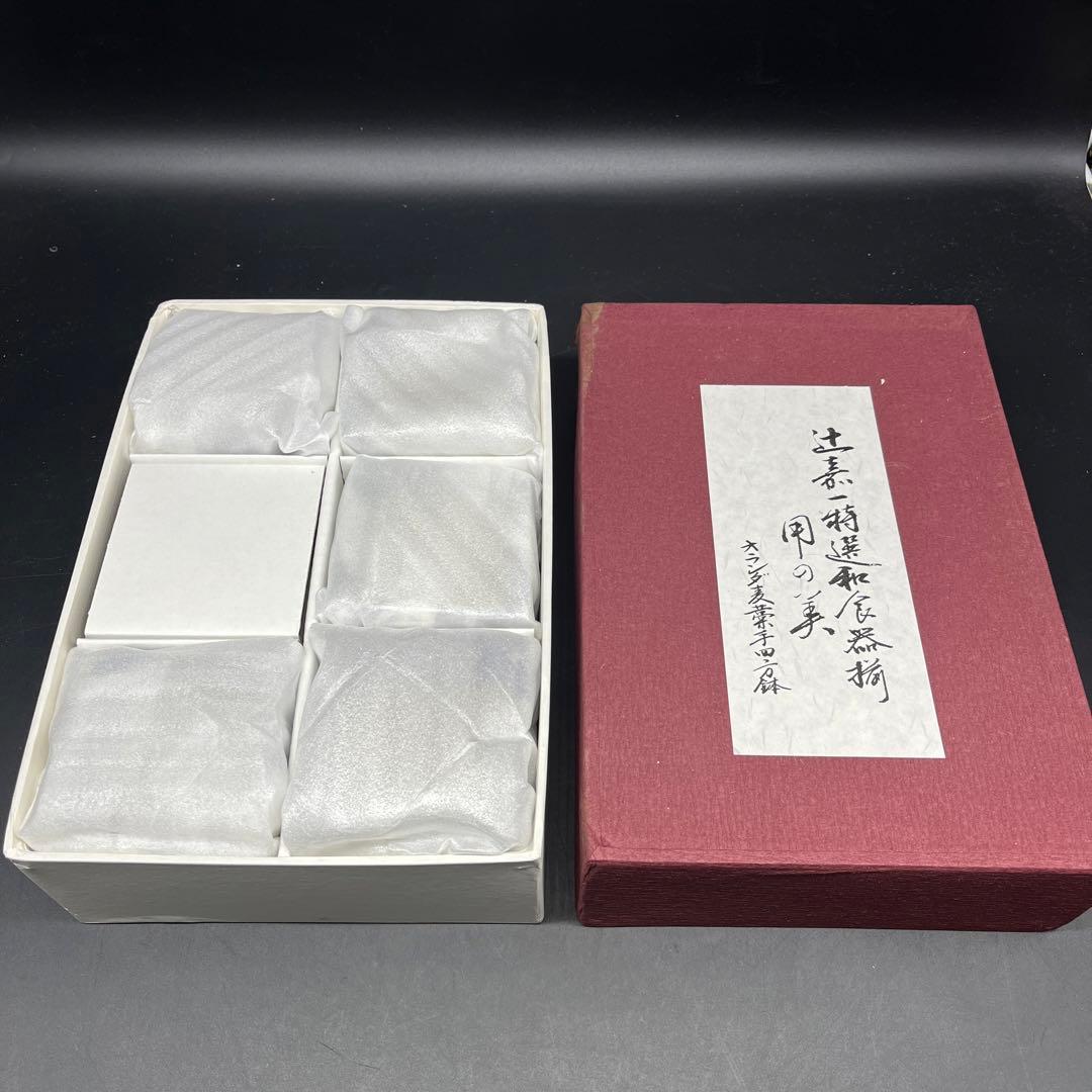 ⭐️新品 未使用品⭐️辻嘉一　特選和食器揃　用の美 オランダ麦蕎手四方鉢セット