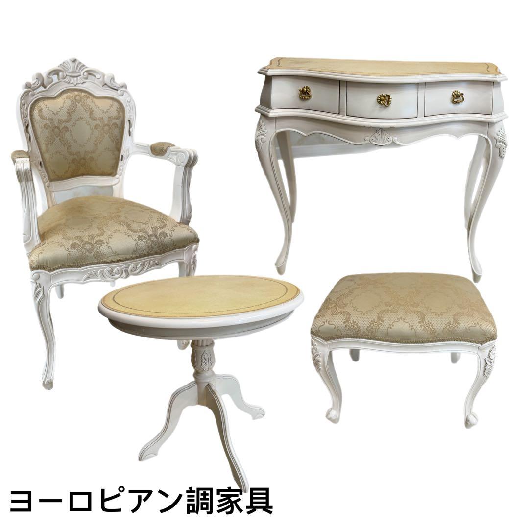 ヨーロピアン調家具　4点セット