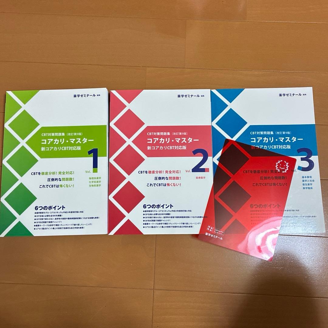 コアカリマスター vol.1 vol.2 vol.3 改訂第9版