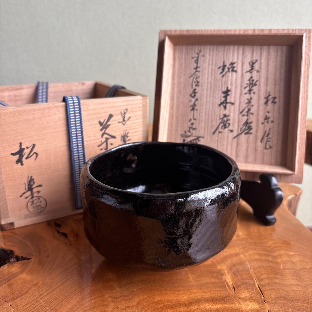 黒楽茶碗 佐々木松楽 「銘 末廣」前大徳寺 大橋香林書付 楽焼 茶道具 共箱
