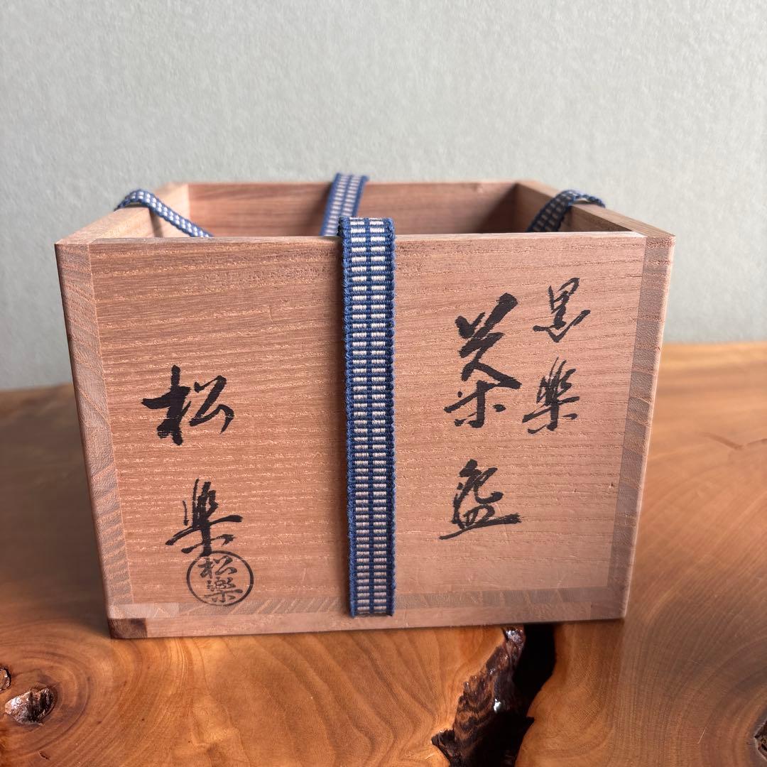 黒楽茶碗 佐々木松楽 「銘 末廣」前大徳寺 大橋香林書付 楽焼 茶道具 共箱