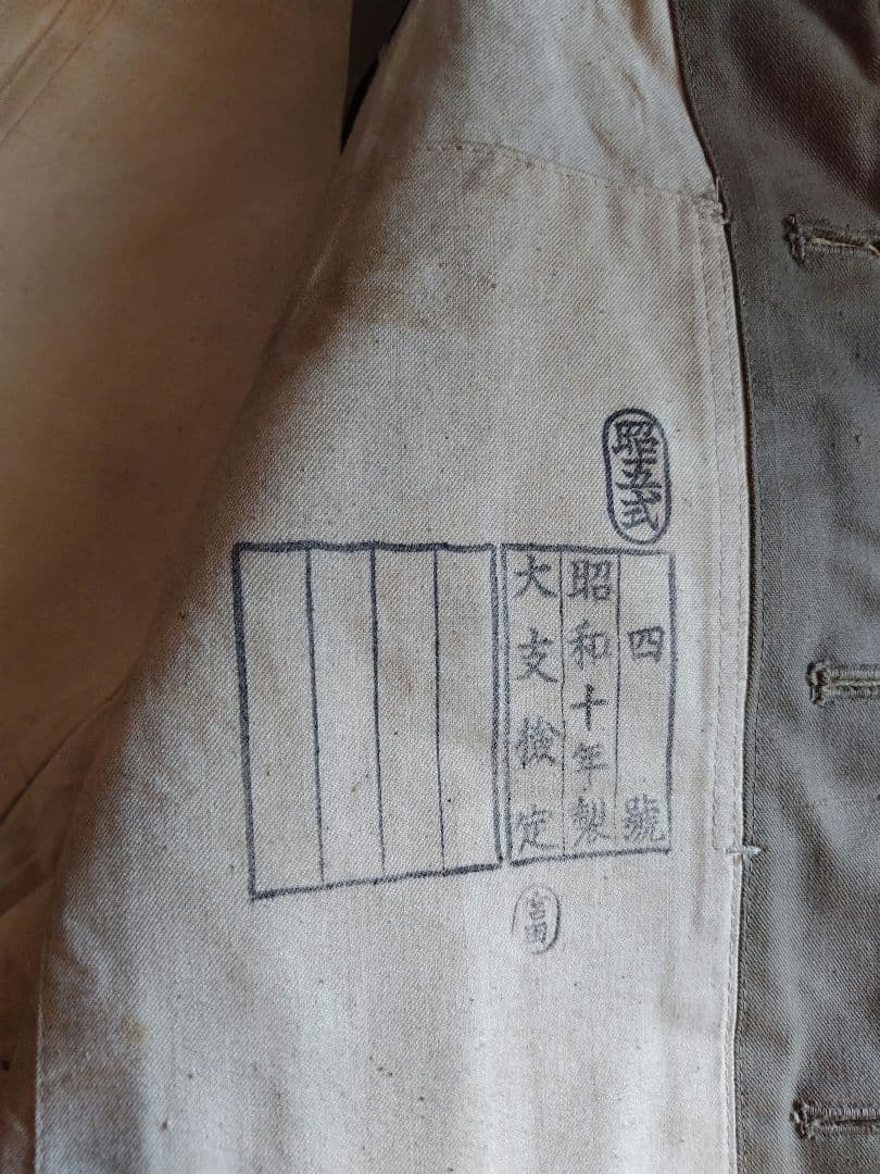当時物 昭和十年製 日本陸軍 昭五式軍衣 冬衣