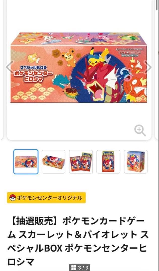 未開封・シュリンク付 ポケモンセンターヒロシマ スペシャルBOX