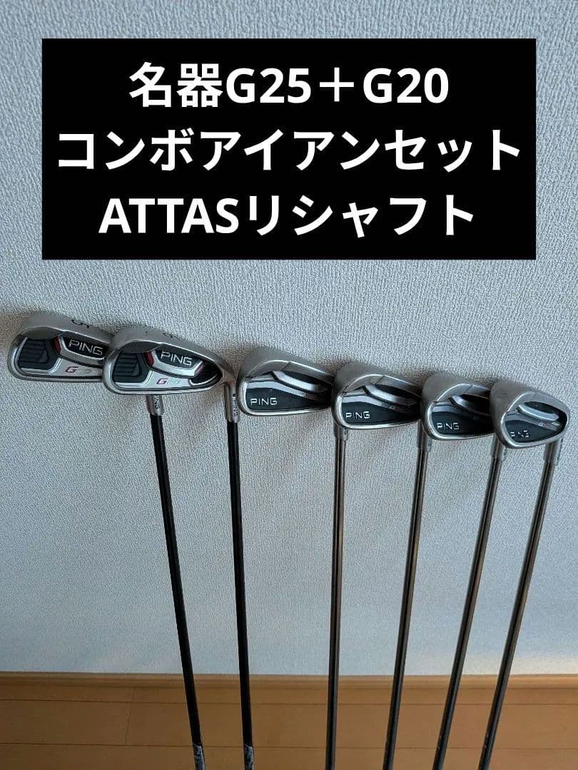 PING 名器G25＋G20コンボアイアン 6本 ATTAS80R 黒