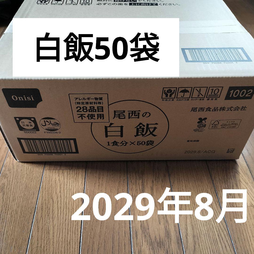 白米 50袋（１箱分）　尾西食品　アルファ米