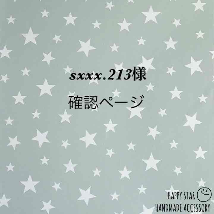 sxxx.213様確認用