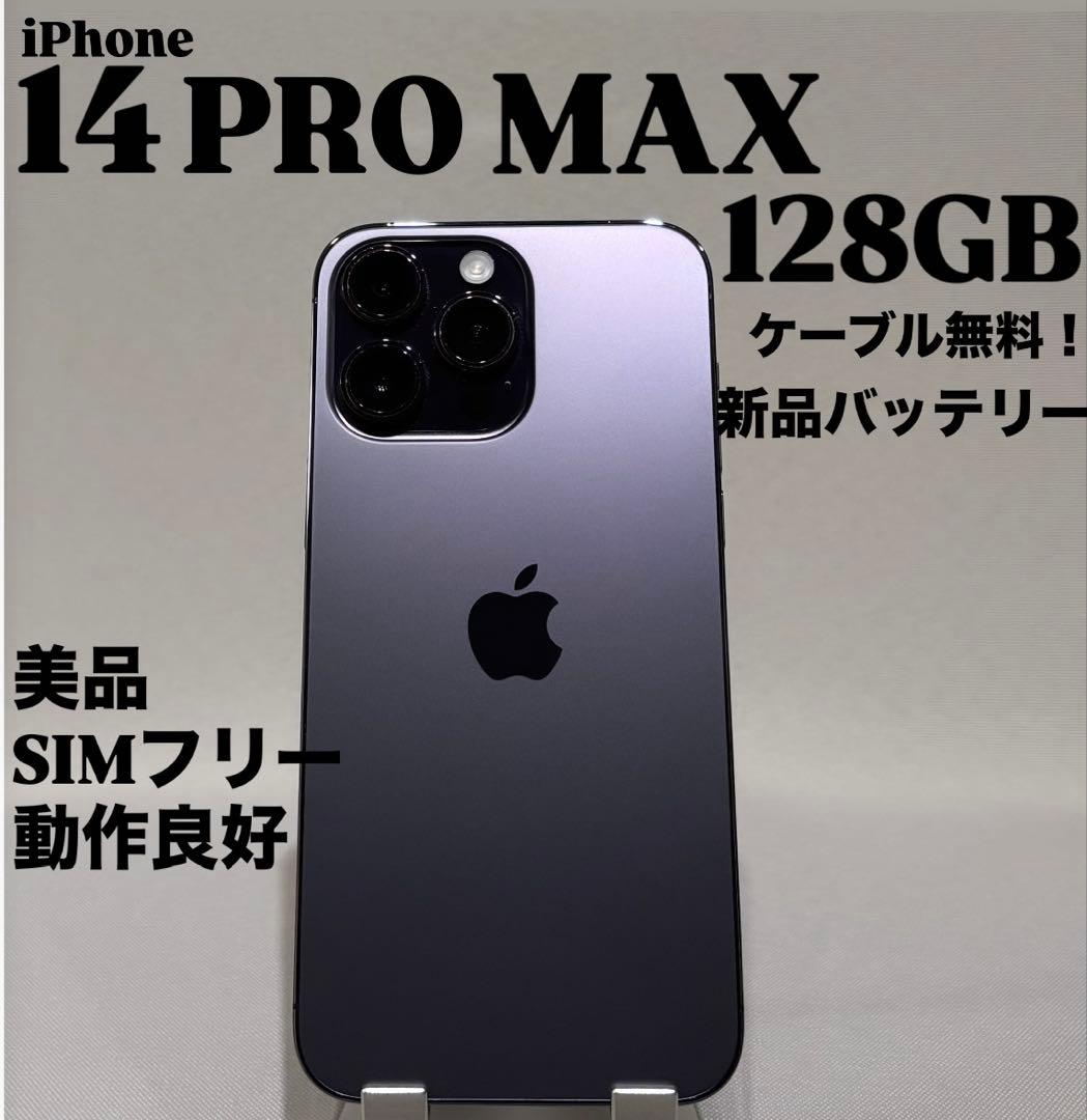 『極美品』iPhone 14 PRO MAX 128GB ディープパープル　本体
