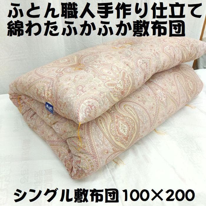 新品　全国コンクール入賞の熟練ふとん職人の綿わた手作り敷布団　シングル　コットン