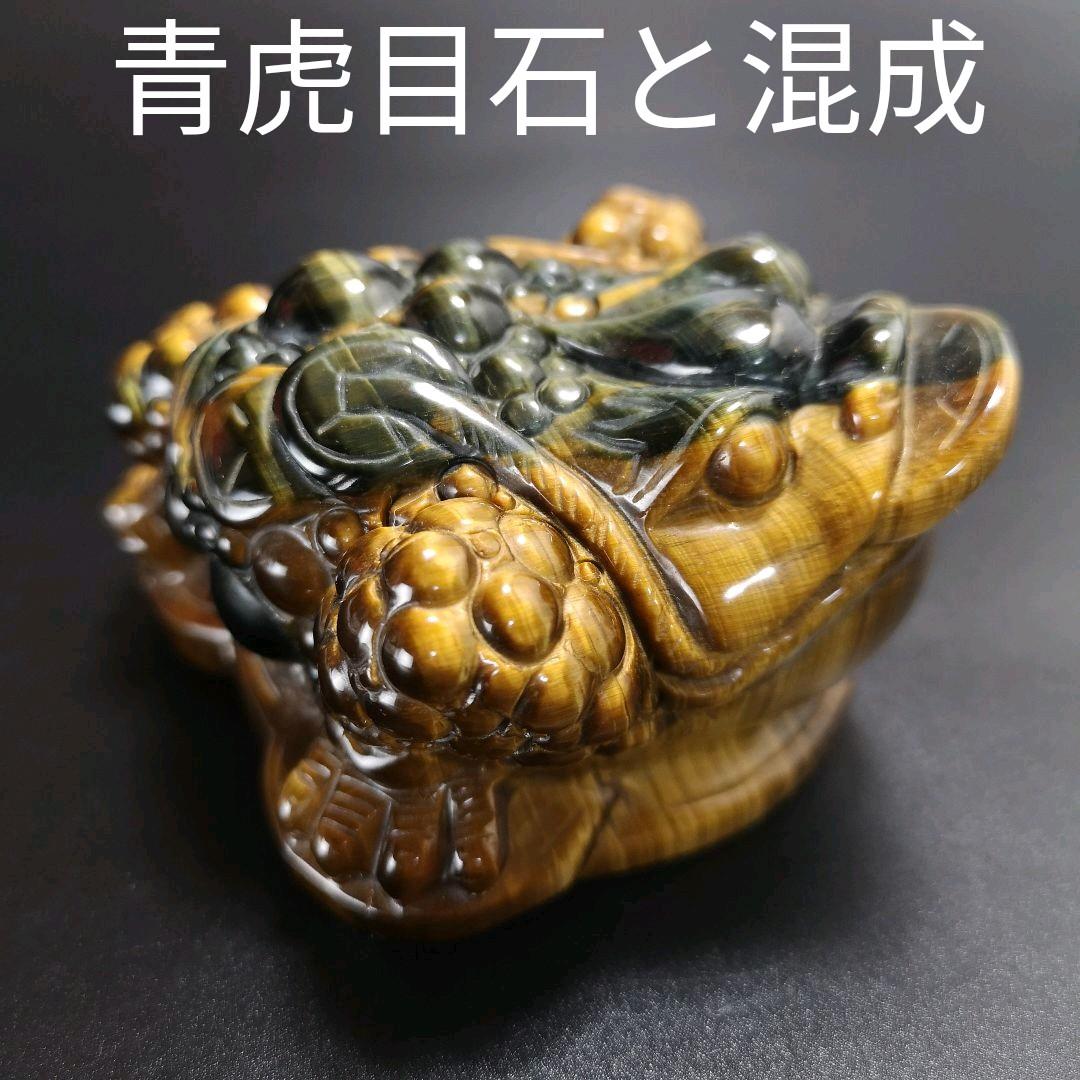 A12.宝石品質の三本足の蛙（金蟾）　三脚蛙　虎目石　タイガーアイ　珍品　天然石