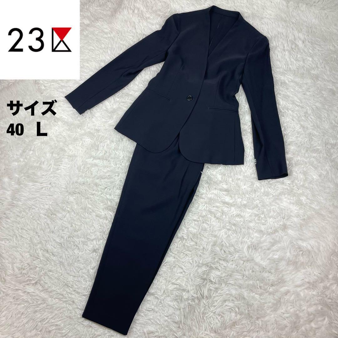 未使用級✨近年モデル✨23区✨ノーカラーパンツスーツ✨大きいサイズ✨シングル✨紺