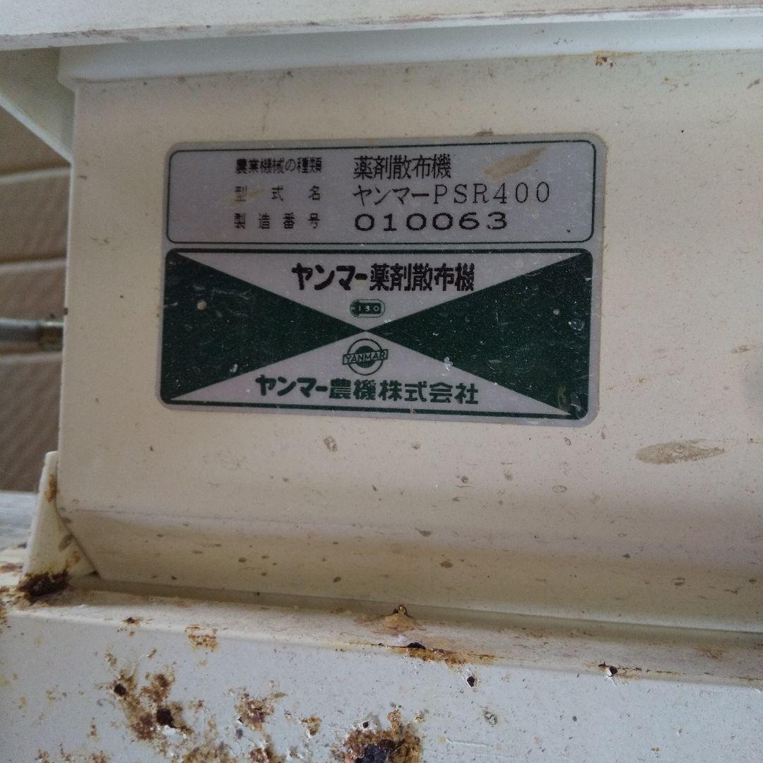 引取限定 ヤンマ－田植え機 薬剤散布機