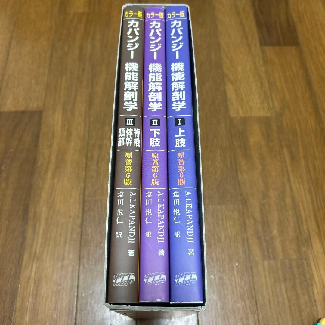 カパンジー機能解剖学　上肢下肢脊椎体幹頭部