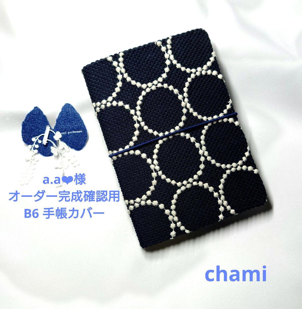 ✿12/24完成 a.a❤︎様確認用✿B6 マルチケース✿ミナペルホネン