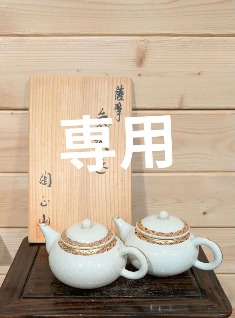 橋本　陶正山　薩摩　急須　双　薩摩焼　未使用品