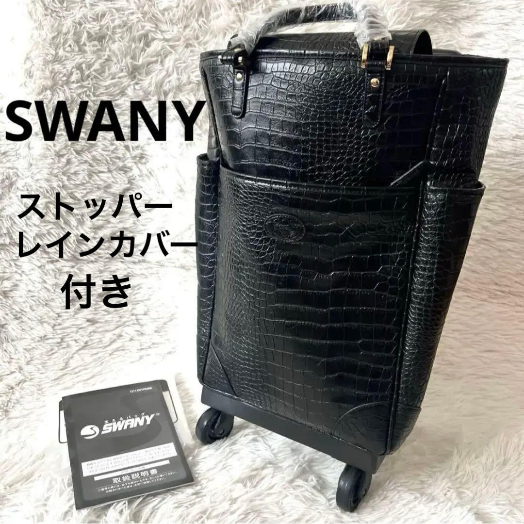 【新品未使用】SWANY スワニー キャリー クロコ型押し 黒 ４輪 Lサイズ