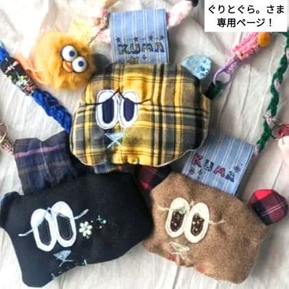 【ぐりとぐら。さま専用ページ】