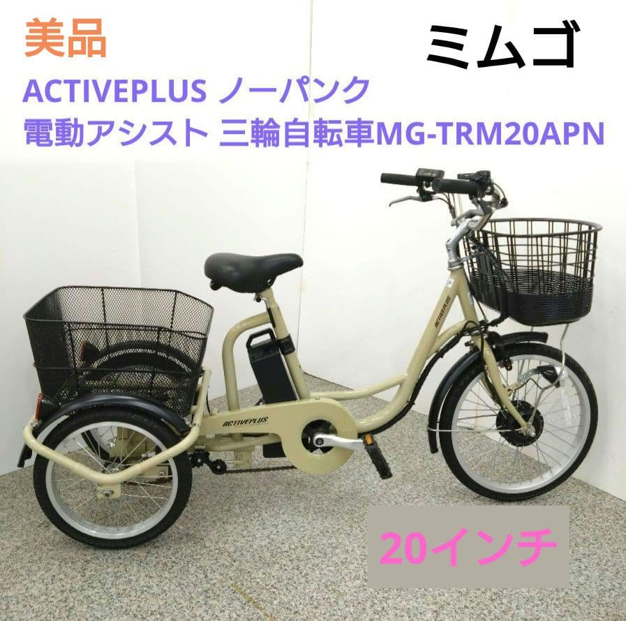 ミムゴ ノーパンク 電動アシスト 三輪自転車 アクティブプラス 20インチ