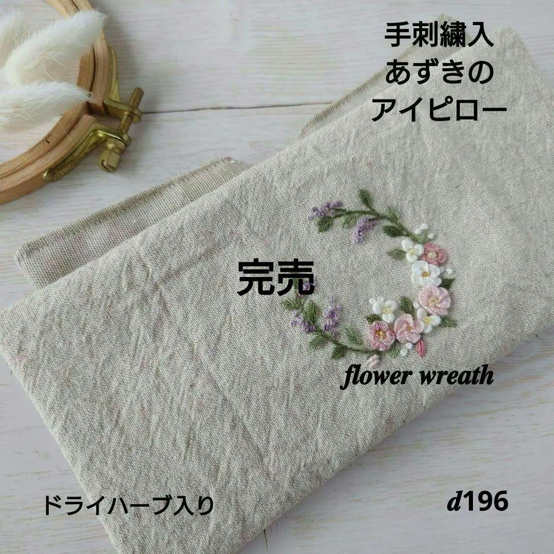 手刺繍入あずき/小豆のアイピロー【フラワーリース】