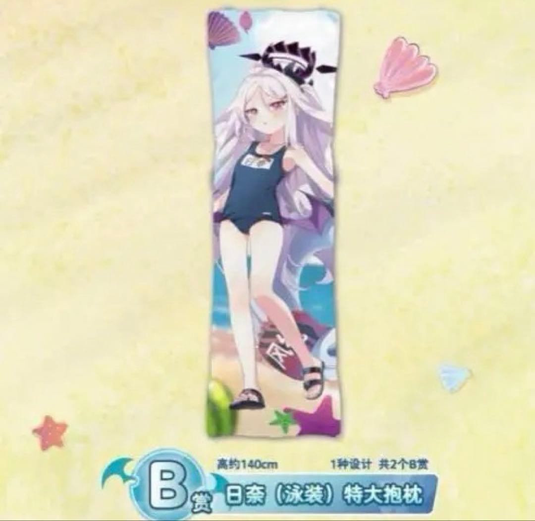 ブルアカ 一番くじ ヒナ 抱き枕 スク水 水着 中国限定