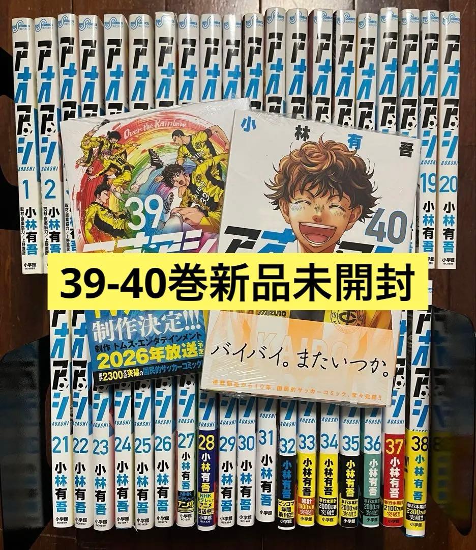 アオアシ　全40巻セット