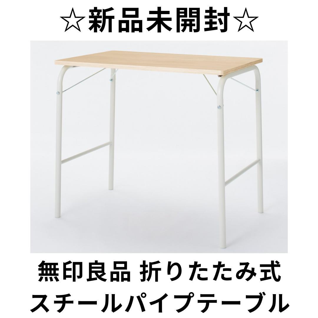 未開封品 無印良品 折りたたみ式スチールパイプテーブル 新品未使用品　M2902