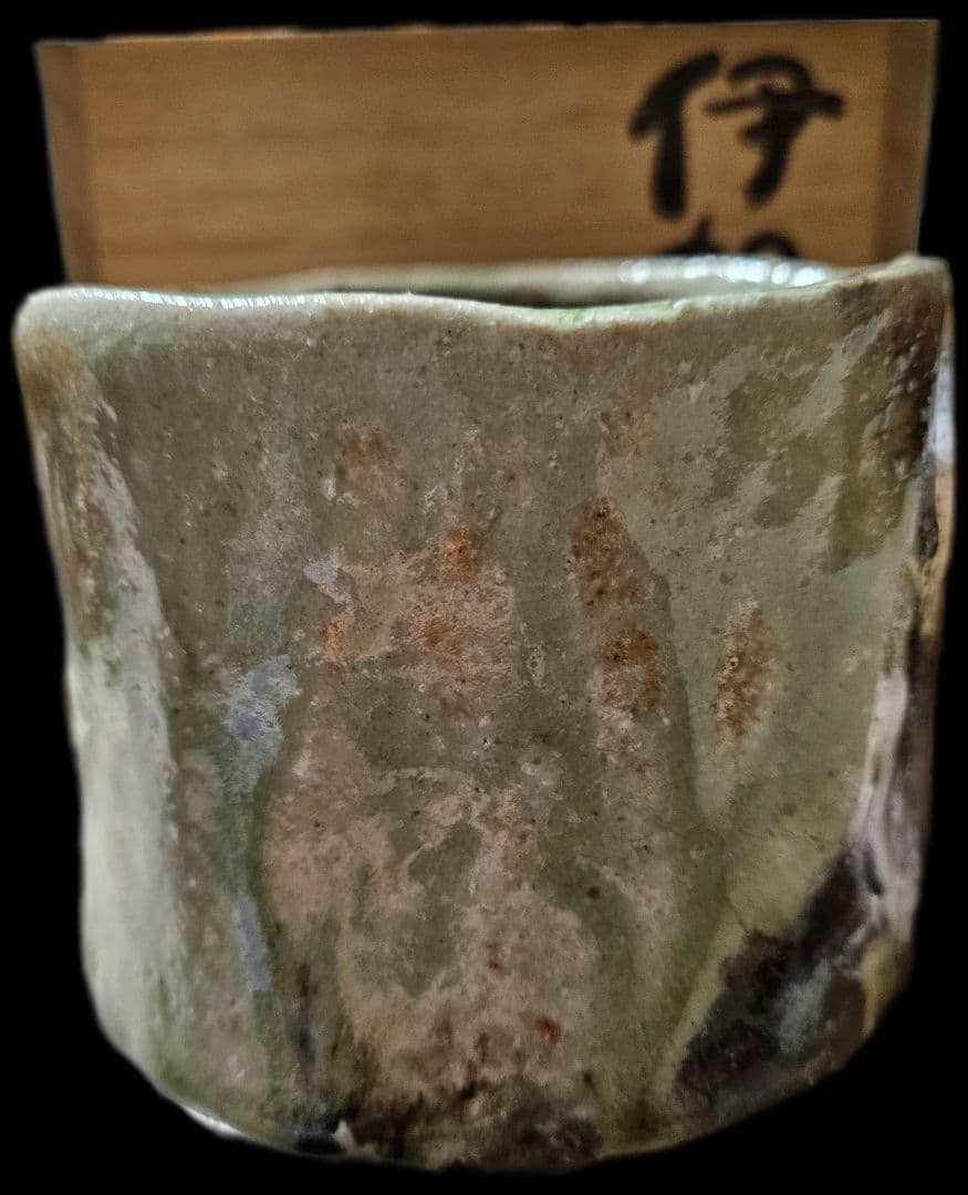 伊賀 筒茶碗 北山窯 　塩中雅博