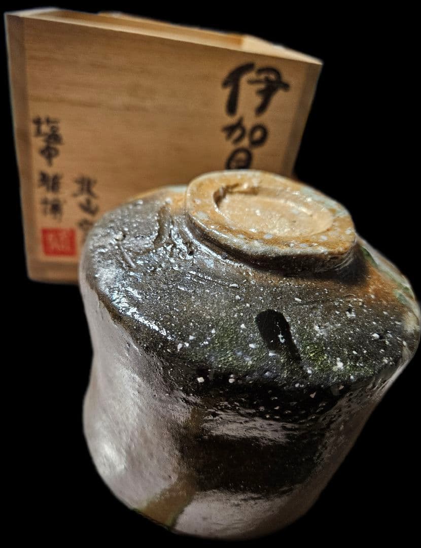 伊賀 筒茶碗 北山窯 　塩中雅博