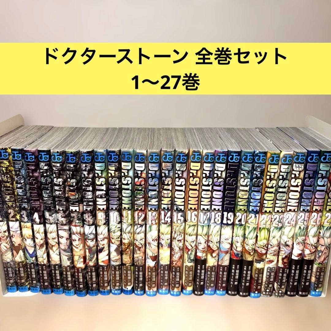 【美品】Dr.STONE ドクターストーン 全巻セット 1〜27巻 稲垣理一郎