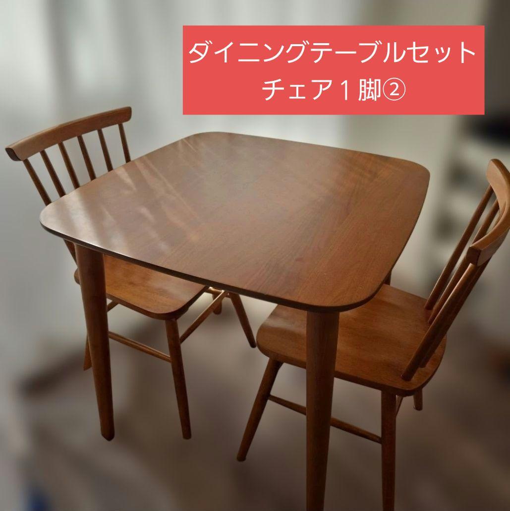 ダイニングテーブルセット　チェア１脚②