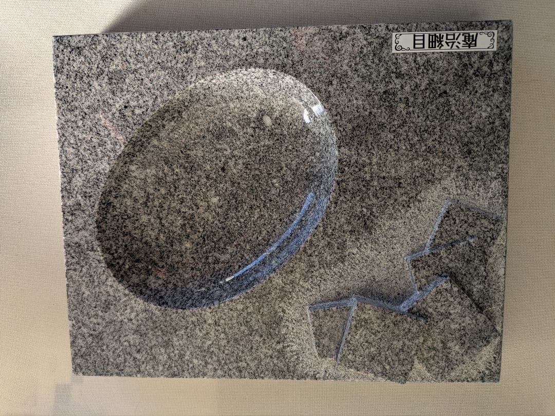 庵治石 細目特上 小物皿