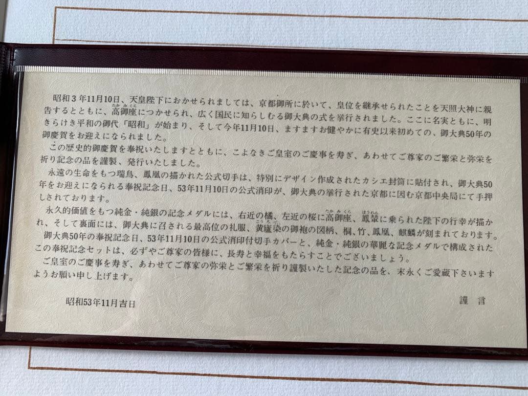 天皇陛下御大典50年奉祝記念 純銀製メダル