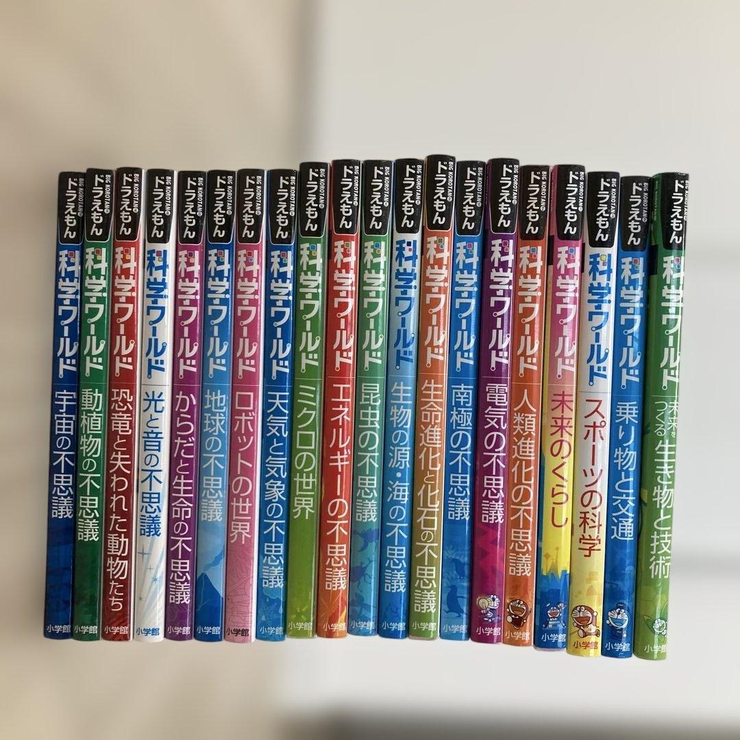 ドラえもん　科学ワールド 1〜20 全20巻セット