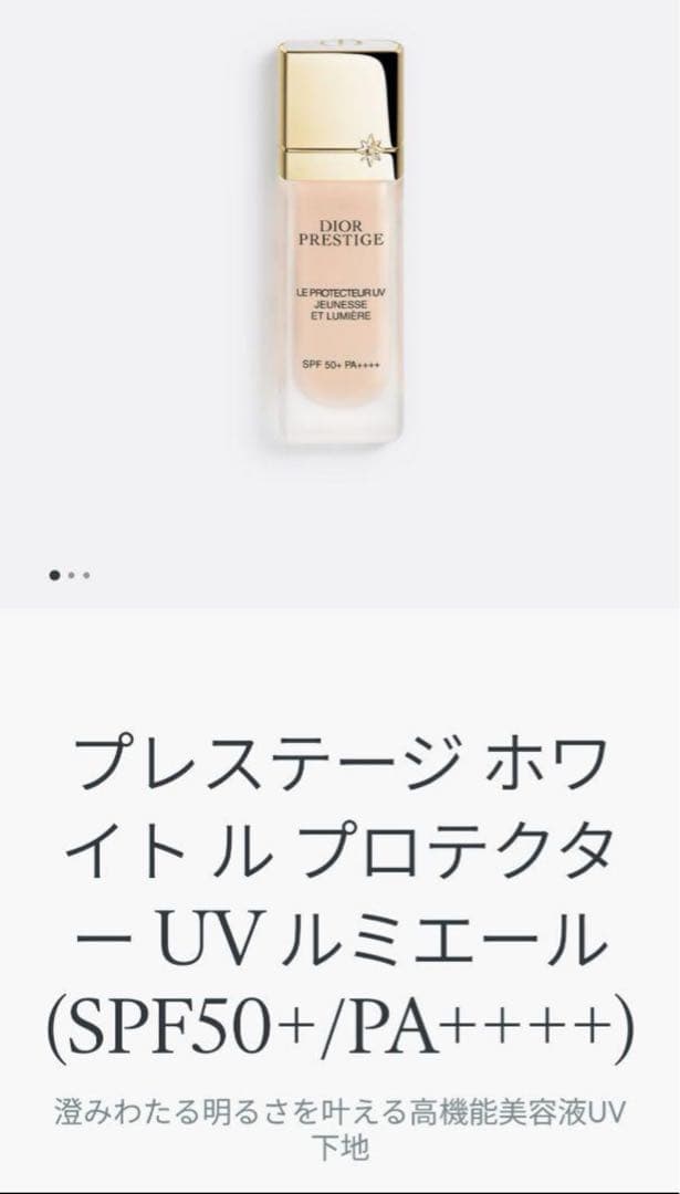 ディオール プレステージホワイト　ル　プロテクターUV　ルミエール
