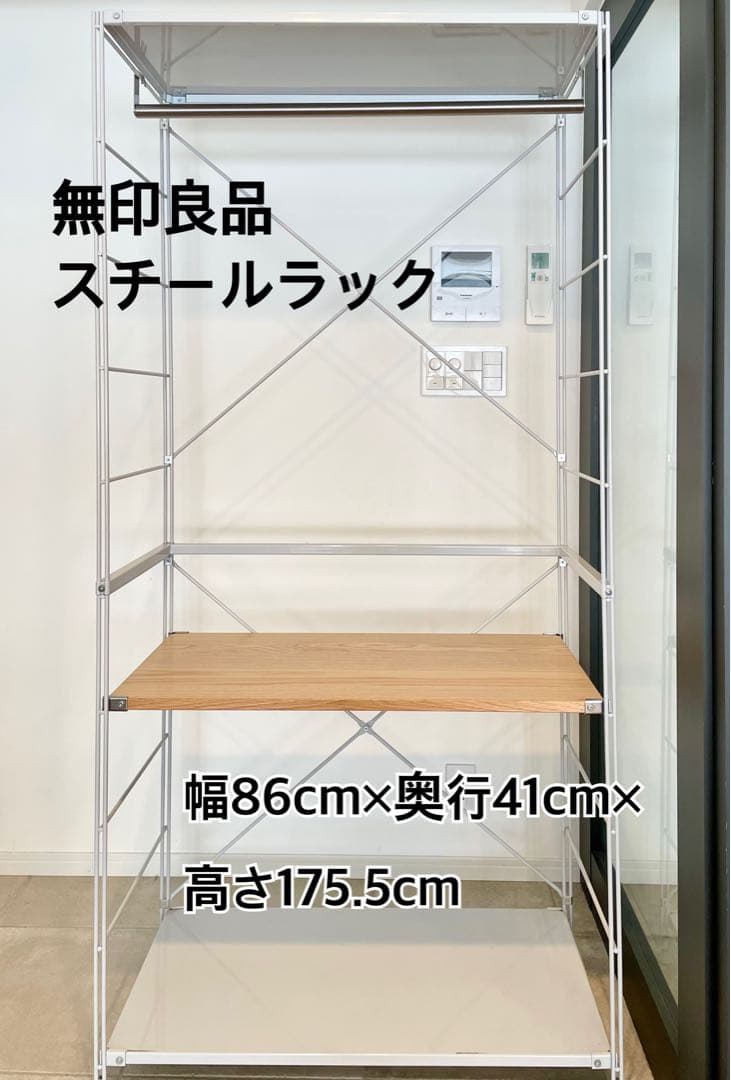 無印良品 スチールラック86×41×175.5cm