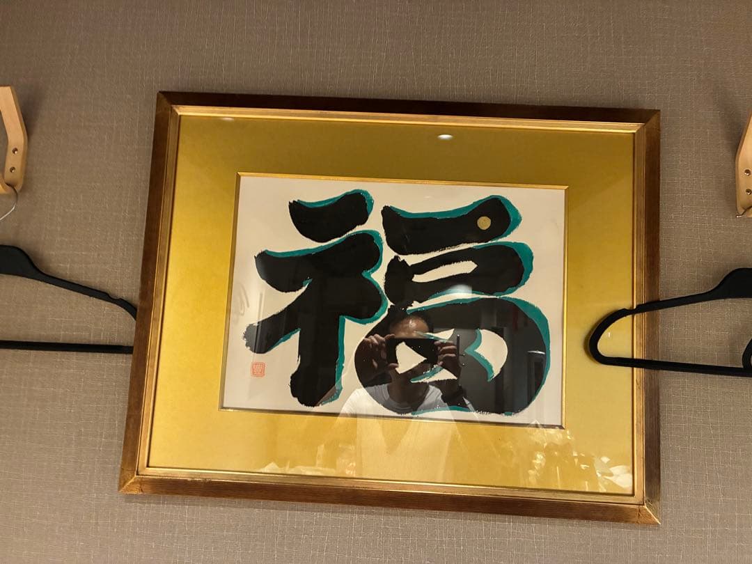 書道作品 福の文字 金色フレーム付き