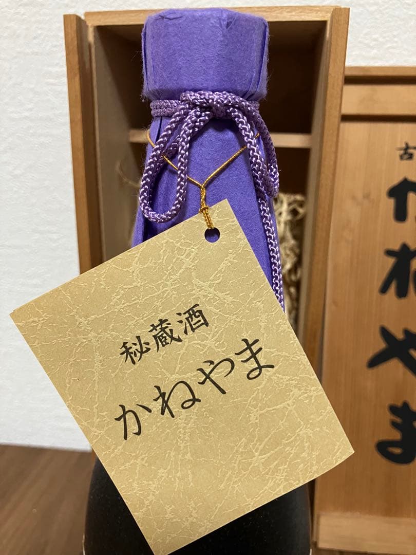 古酒 かねやま 1971年製 焼酎