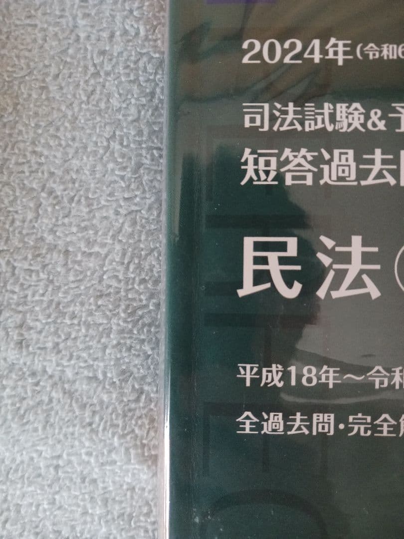 2024年版 司法試験 短答過去問パーフェク　全8巻