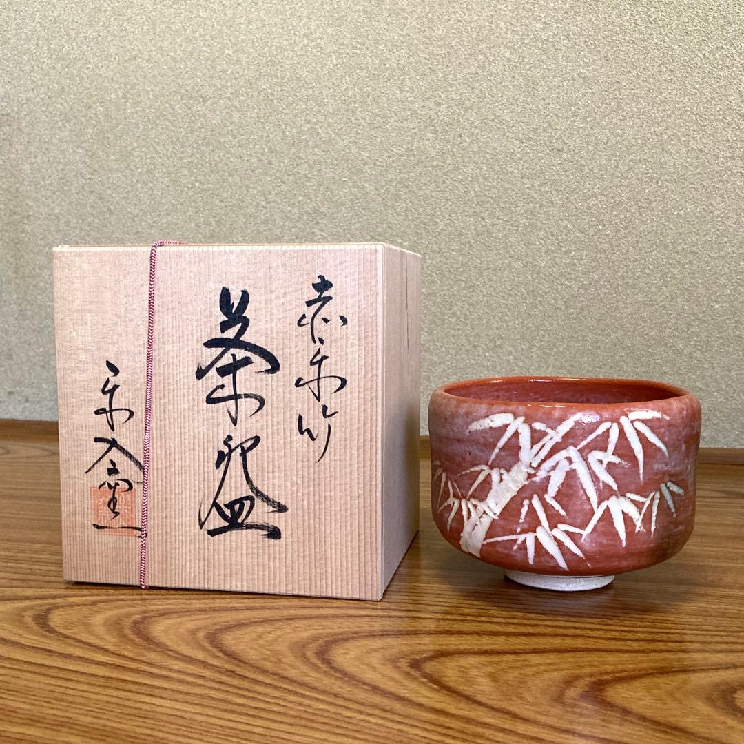 楽焼　抹茶碗　赤楽　吉村楽入　茶道具