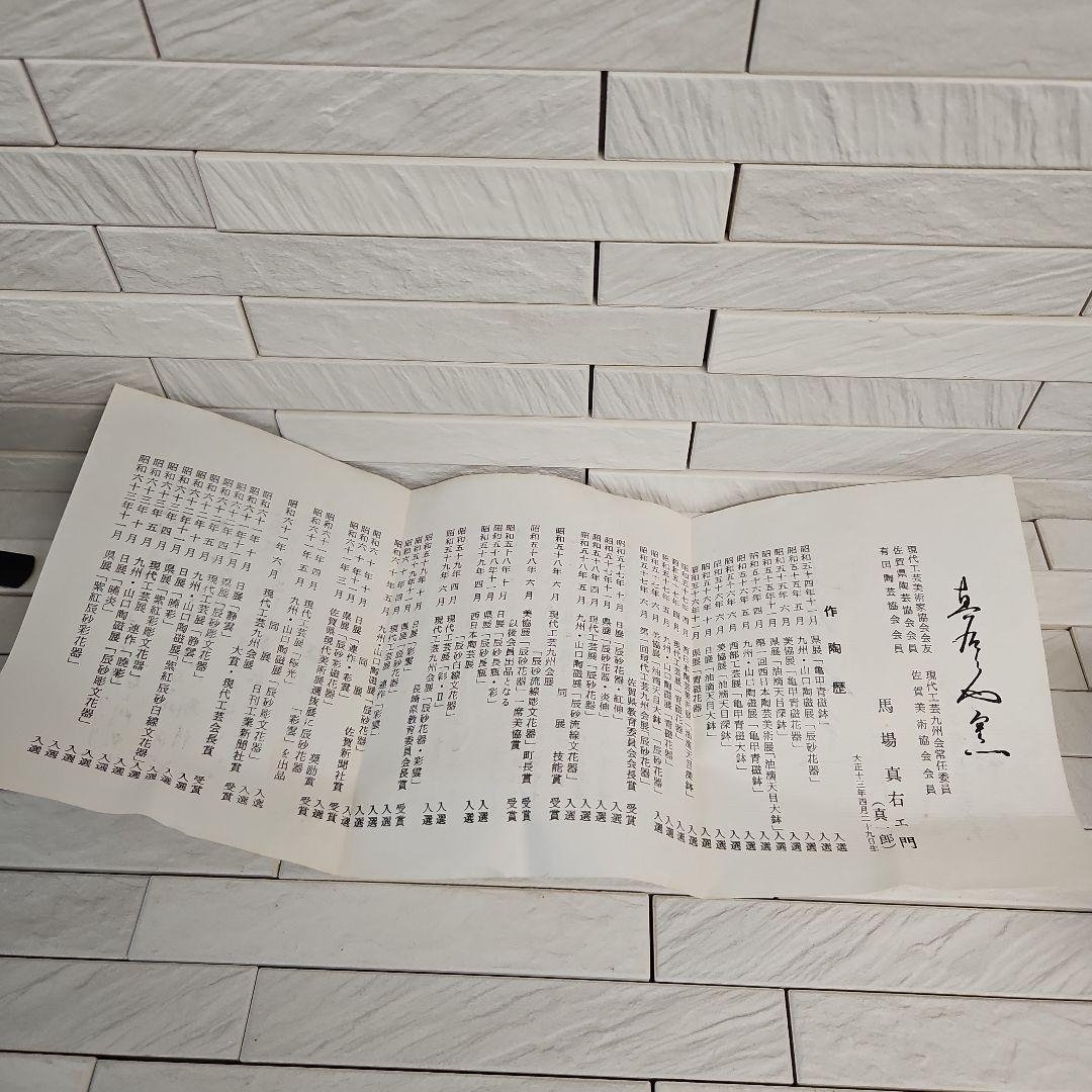 高級有田焼　小鉢　日展作家真右衛門窯　器　ペア　新品・未使用