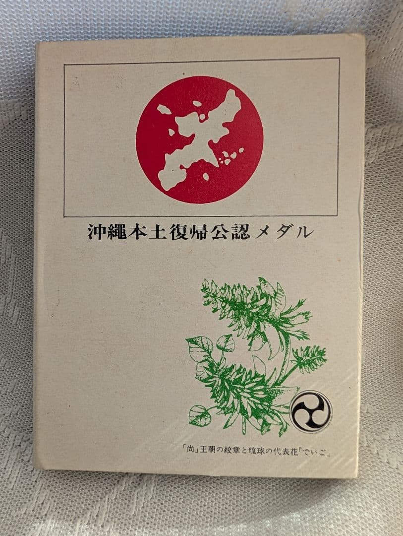 【純銀33g】希少 1972年 沖縄本土復帰公認メダル 三井金属鉱業製 ケース付