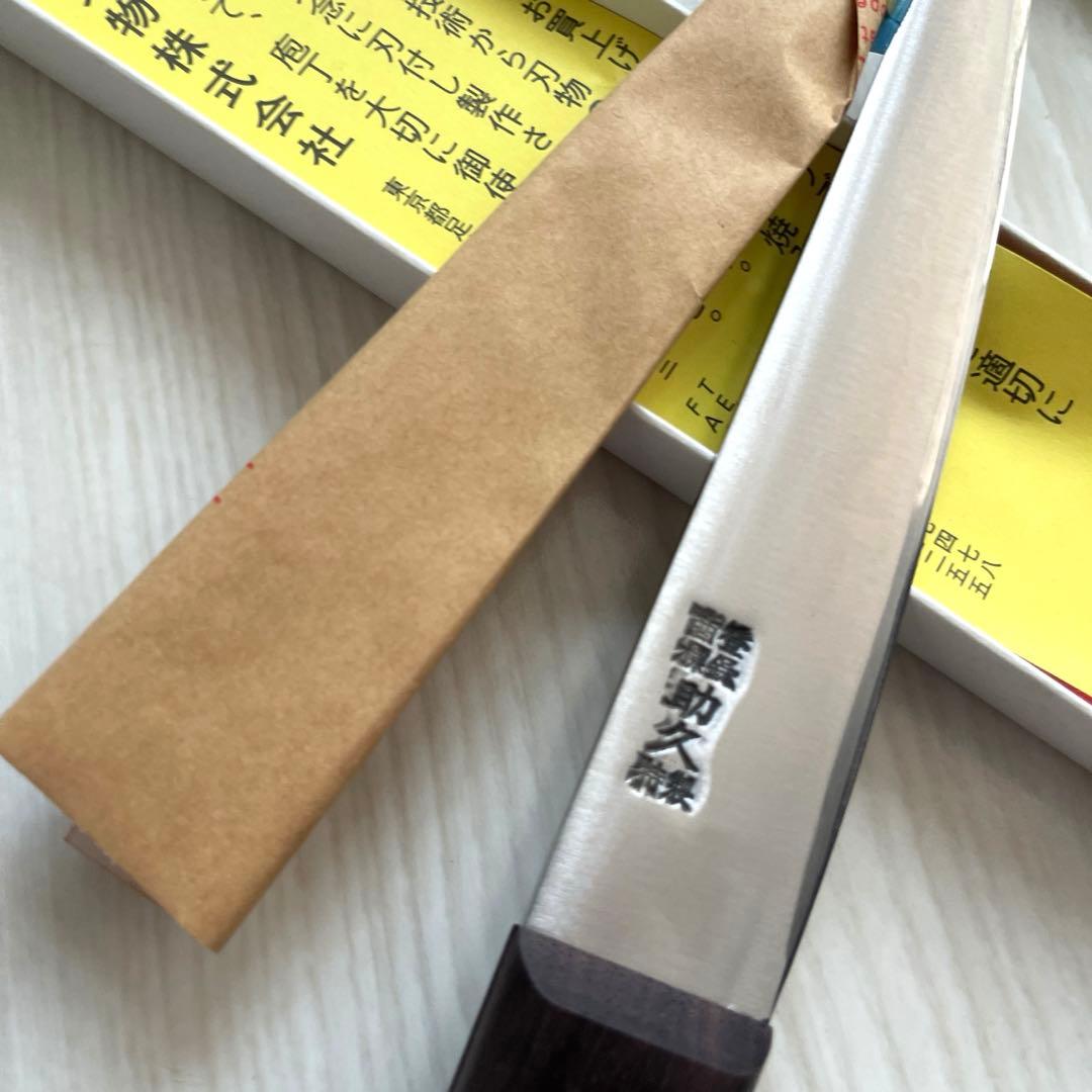 14. 新品 未使用 助久 阪型 丸型 骨スキ 日本鋼 源助久 東京刃物