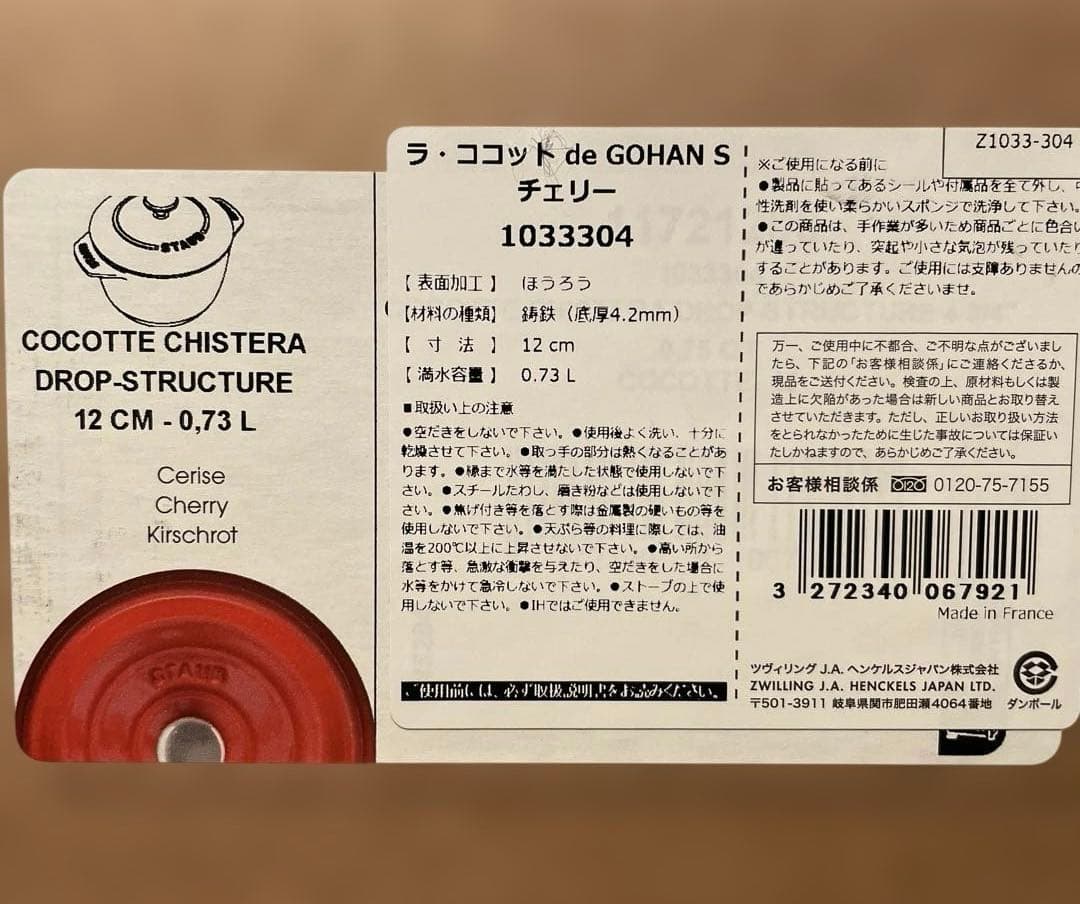 新品 STAUB ラ・ココット de GOHAN